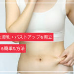 楽チン美乳ケア！新商品「メロウブラ」で1日中美乳を実感