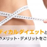 メディカルダイエットで注目される「糖尿病薬ダイエット」の仕組みとリスクとは？
