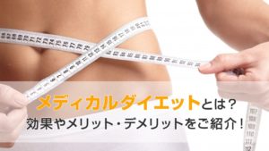 メディカルダイエットで注目される「糖尿病薬ダイエット」の仕組みとリスクとは？