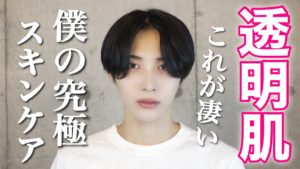 男性向け美容チャンネルが話題沸騰！垢抜ける秘訣とは？」