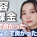 Over40がいちばん多く美容課金しているアイテムとは？