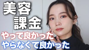 Over40がいちばん多く美容課金しているアイテムとは？