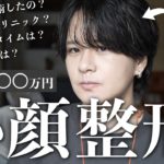 250万円かけて小顔整形を施したYouTuber、ビフォーアフター公開で話題に！