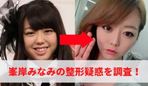 峯岸みなみ、整形疑惑の真相を告白！注射の真相とは？