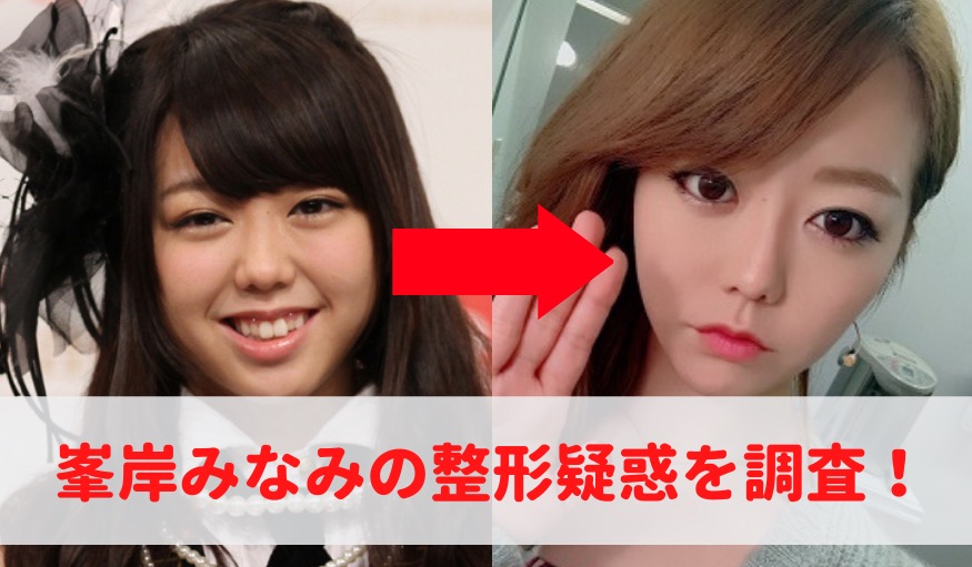 峯岸みなみ、整形疑惑の真相を告白！注射の真相とは？