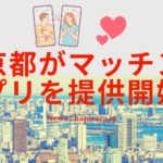 小池都知事作成のマッチングアプリに賛否両論！使いたくない人が8割という結果とは？