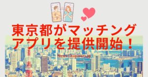 小池都知事作成のマッチングアプリに賛否両論！使いたくない人が8割という結果とは？