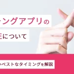 マッチングアプリ利用者の4割がトラブルに！性行為目的や写真詐欺に悩む人々の実態