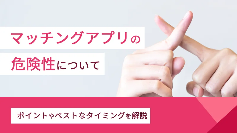 マッチングアプリ利用者の4割がトラブルに！性行為目的や写真詐欺に悩む人々の実態