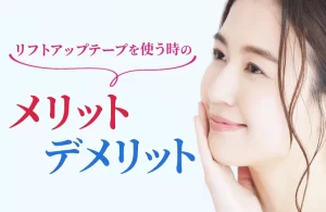 糸リフトと同じ効果を手軽に得る！リフトアップテープとは？