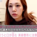 古川優香、ボトックス注射で「顔バグった」視聴者に注意喚起も